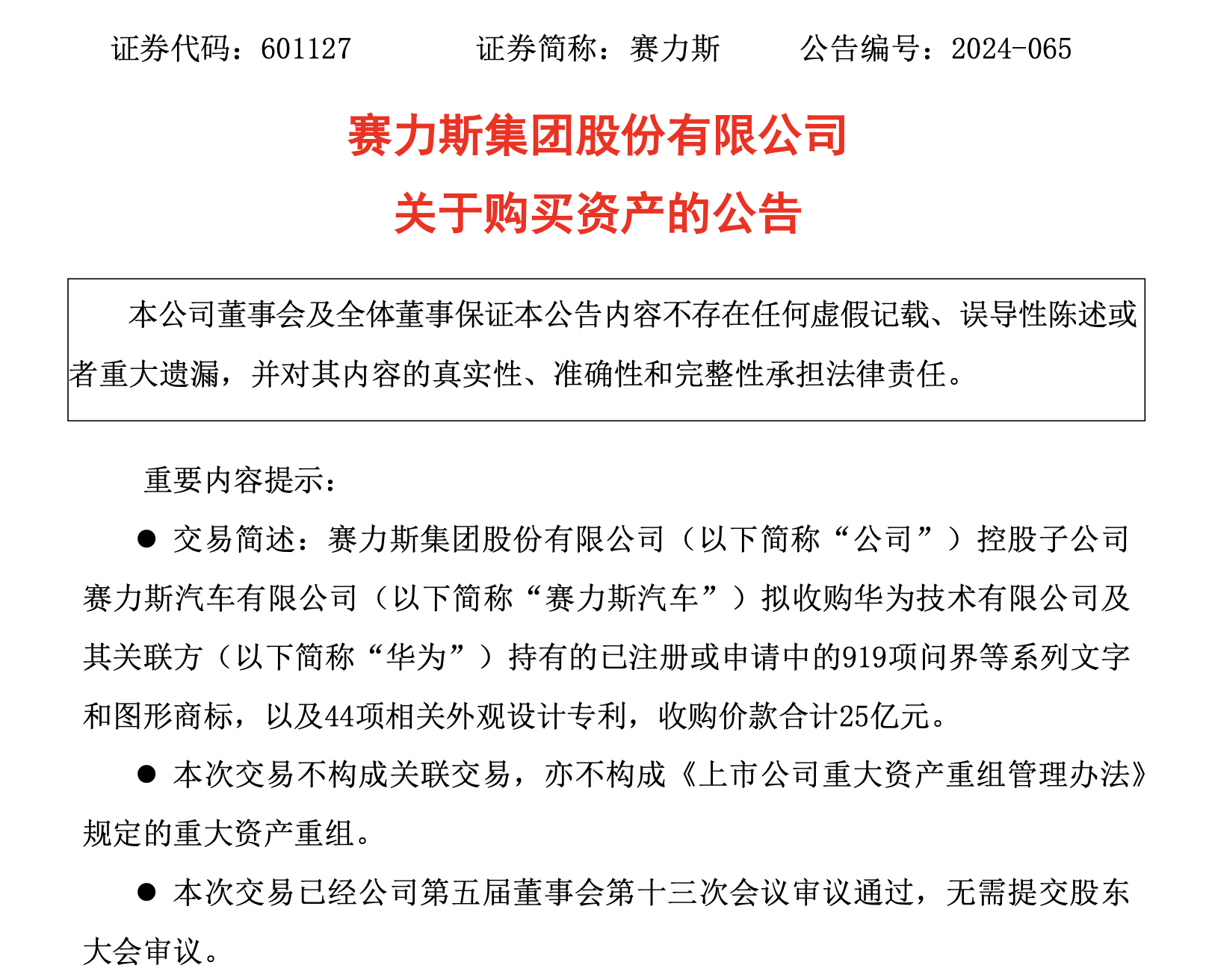 赛力斯25亿收购问界商标：华为的战略撤退与赛力斯的未来挑战