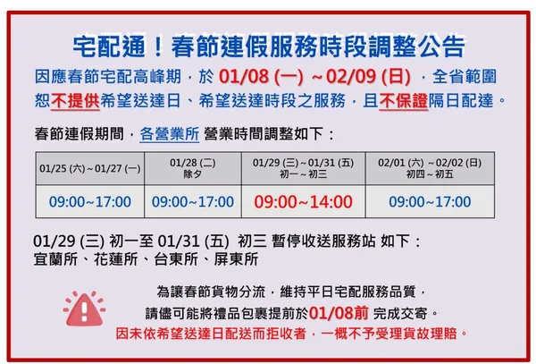 春節連假宅配通 服務時段調整