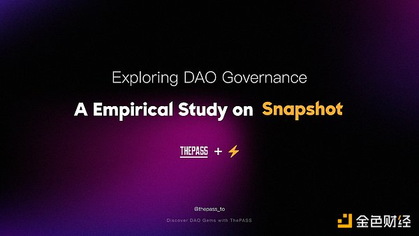 Snapshot: 解析链上DAO治理的现状与未来