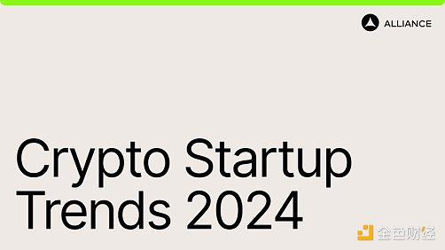 Alliance加速器2023年度报告深度解读：加密行业发展趋势及未来展望