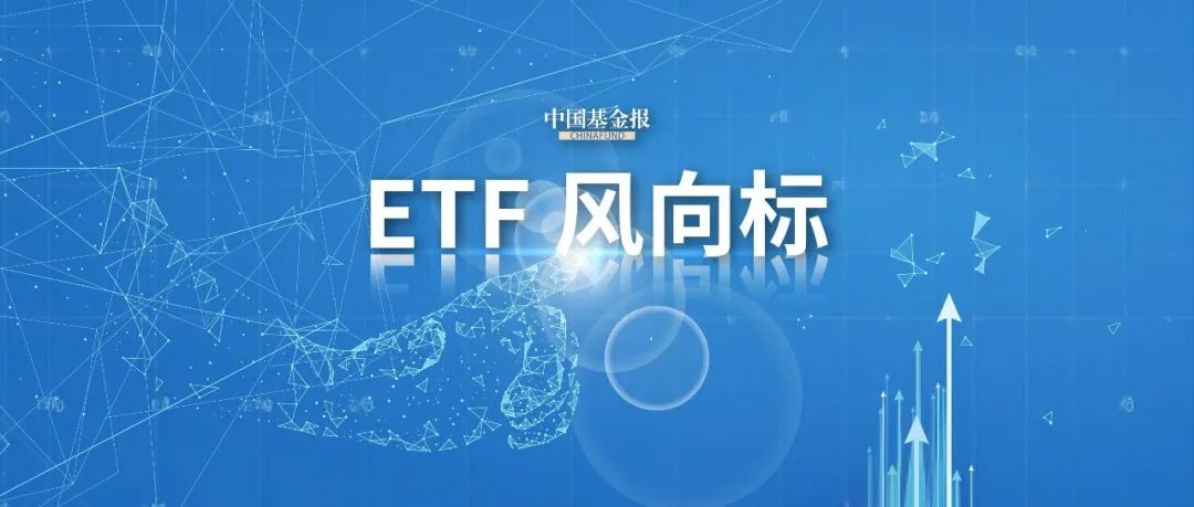 A股ETF持续吸金，资金布局行业主题显现