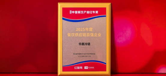 餐饮供应链巨头易主？华鼎冷链凭什么拿下“年度百强”？