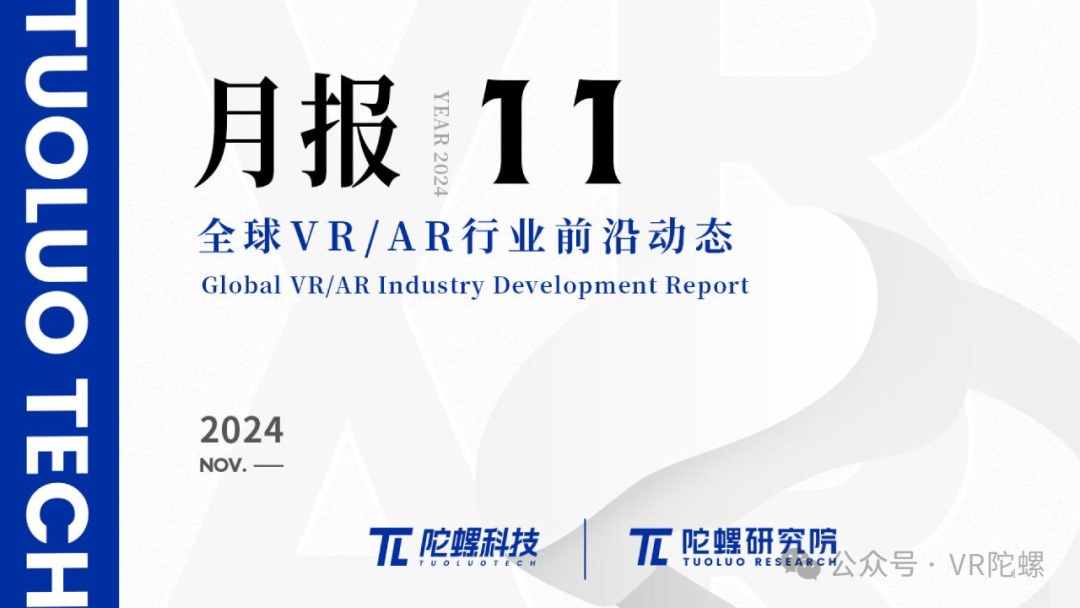 2024年11月XR行业月报：AI眼镜领衔硬件浪潮，内容与政策齐头并进